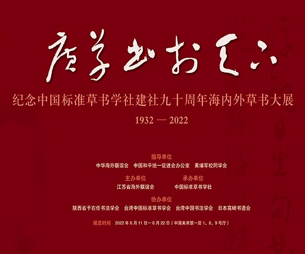 <b>纪念中国标准草书学社建社九十周年海内外草书大展展期仅剩最后一日</b>