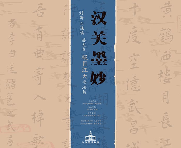 极目江天 汉关墨妙：刘涛 白谦慎 薛龙春书法展 即将开展