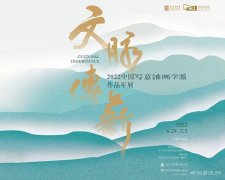 <b>文脉传薪：2022中国写意油画学派作品年展”今日拉开帷幕</b>
