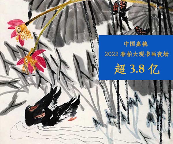 <b> 中国嘉德2022春拍大观书画夜场超3.8亿</b>
