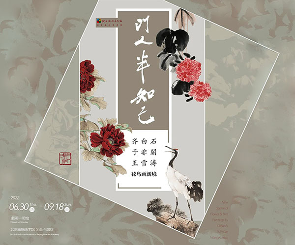 <b> 门人半知己：齐白石 于非闇 王雪涛 花鸟画新境特展开幕</b>