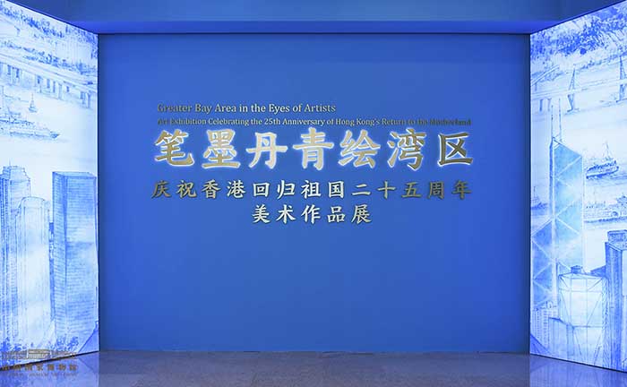 <b>笔墨丹青绘湾区：庆祝香港回归祖国25周年美术作品展在中国国家博物馆展出</b>