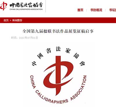 <b>中书协发布全国第九届楹联书法作品展览征稿启事</b>