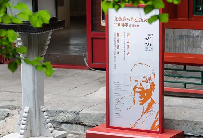“纪念启功先生诞辰一百一十周年系列活动”启幕