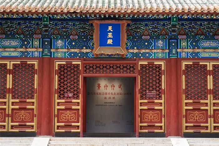 “纪念启功先生诞辰一百一十周年系列活动”启幕