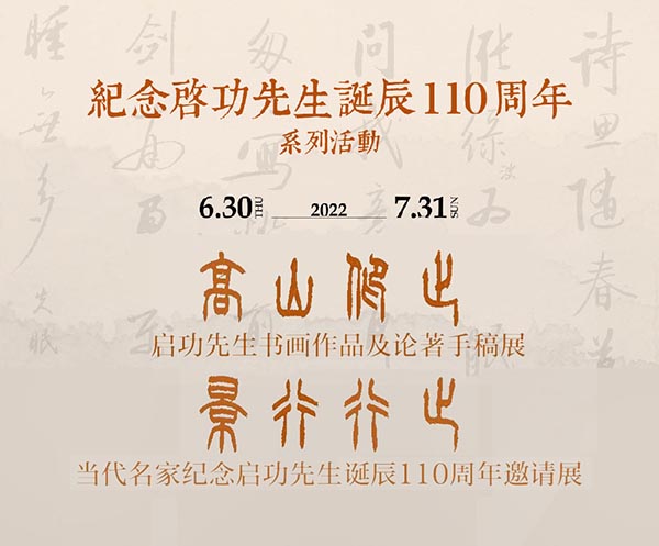 <b>“纪念启功先生诞辰一百一十周年系列活动”启幕</b>