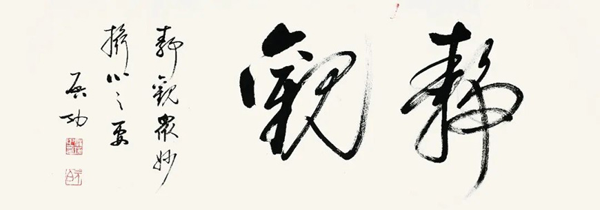 “纪念启功先生诞辰一百一十周年系列活动”启幕