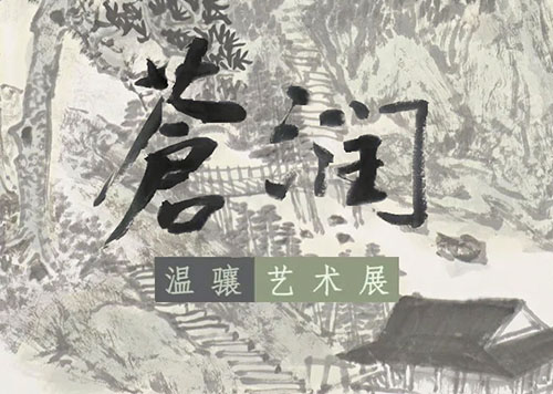 <b>春光醉染 苍润益雅：温骧艺术展</b>