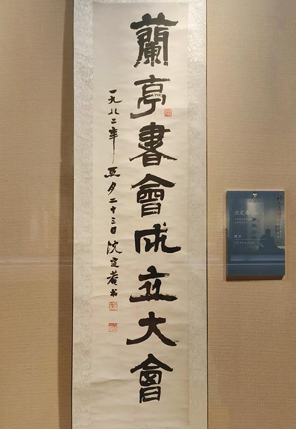 兰亭书会成立40周年纪念暨“抚今追昔”书法作品展开展
