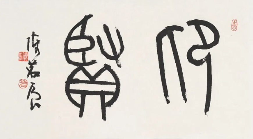 兰亭书会成立40周年纪念暨“抚今追昔”书法作品展开展