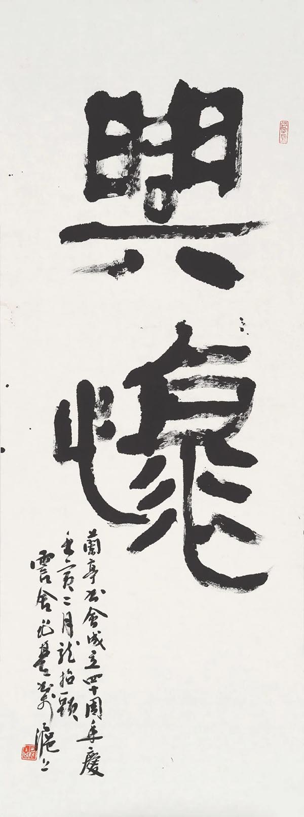 兰亭书会成立40周年纪念暨“抚今追昔”书法作品展开展