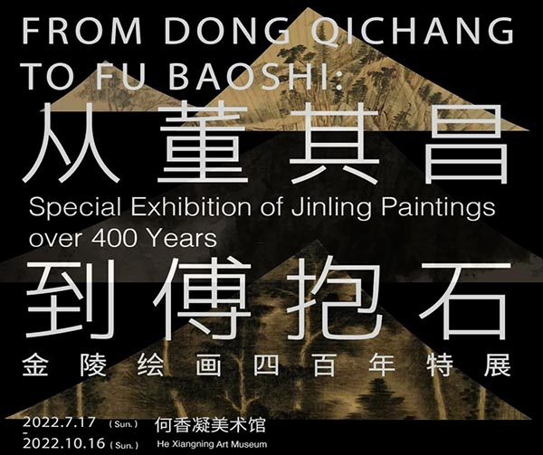 <b> 从董其昌到傅抱石：金陵绘画四百年特展亮相何香凝美术馆</b>