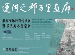 <b>运河之都百里画廊：淮安文脉丹青传承展暨书法美术晋京展在中国美术馆开幕</b>