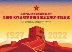 <b> 庆祝中国人民解放军建军95周年全国美术作品展览暨第15届全军美术作品展览开</b>