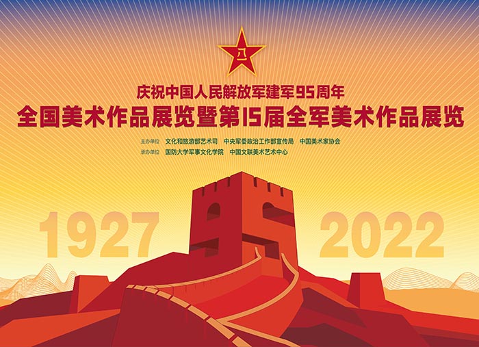  庆祝中国人民解放军建军95周年全国美术作品展览暨第15届全军美术作品展览开