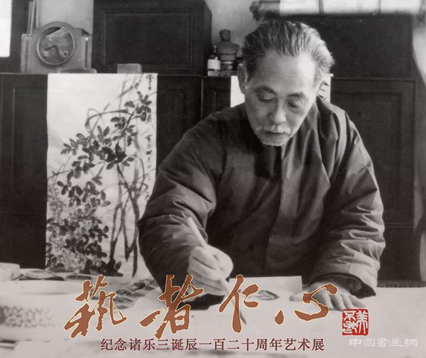 <b> 艺者仁心：纪念诸乐三诞辰120周年艺术展在北京画院揭幕</b>