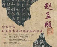 <b>松雪归来：赵孟頫书法碑拓全国巡回展开幕</b>