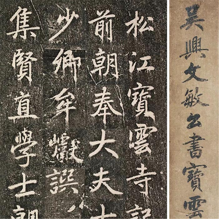 松雪归来：赵孟頫书法碑拓全国巡回展开幕