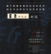 <b>刻石书法研究与创作系列展：篆书廿九品新探即将在国家典籍博物馆开展</b>