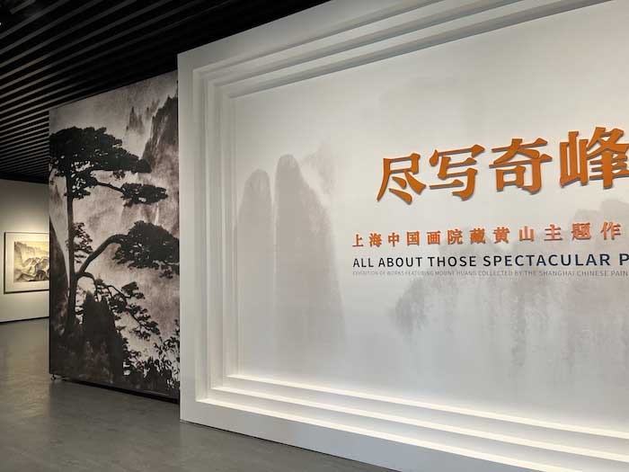  黄山何以改变中国画的面貌：尽写奇峰·上海中国画院藏黄山主题作品展