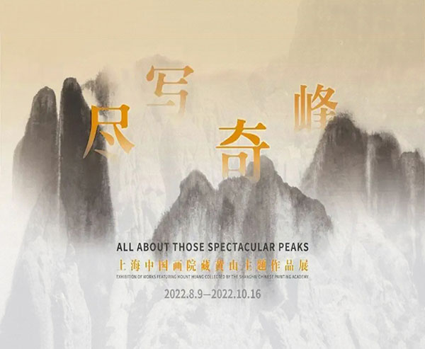  黄山何以改变中国画的面貌：尽写奇峰·上海中
