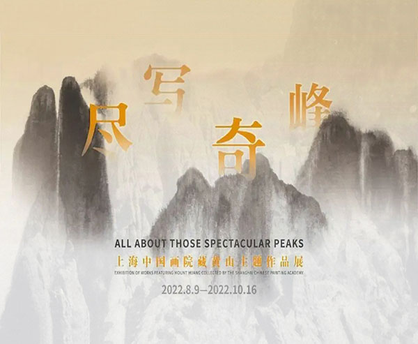 <b> 黄山何以改变中国画的面貌：尽写奇峰·上海中国画院藏黄山主题作品展</b>