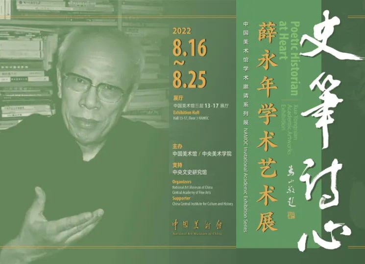 <b>史笔诗心：薛永年学术艺术展在中国美术馆开幕</b>