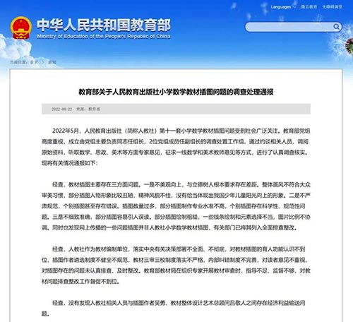 <b> 教育部通报教材插图问题调查处理结果 27人被追责问责</b>