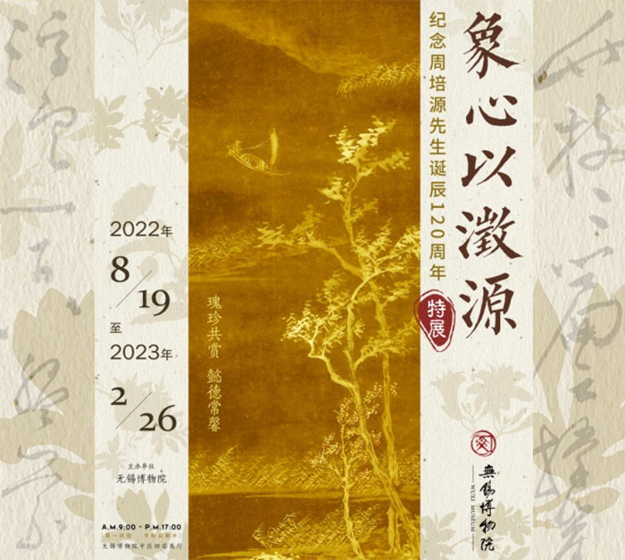  象心以澂源：纪念周培源先生诞辰120周年特展在无锡博物院开幕