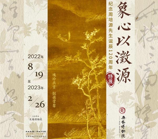 <b> 象心以澂源：纪念周培源先生诞辰120周年特展在无锡博物院开幕</b>