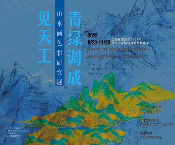 <b> 青绿调成见天工：山水画色彩研究展亮相广州艺术博物院</b>