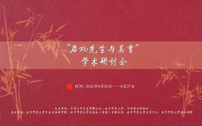 “启功先生与美育”学术研讨会在北京师范大学启功书院隆重开幕