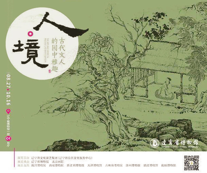 “人·境：古代文人的园中雅趣”在辽宁省博物馆隆重开幕