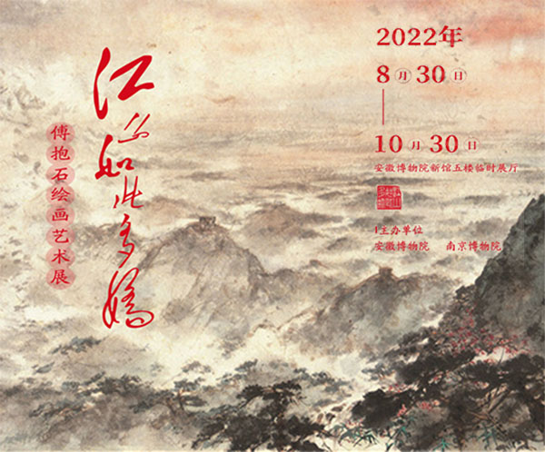 <b> 江山如此多娇：傅抱石绘画艺术展亮相安徽博物院新馆</b>