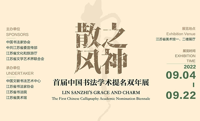 散之风神·首届中国书法学术提名双年展