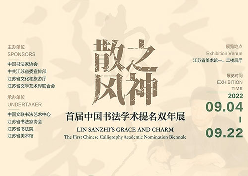 <b>散之风神·首届中国书法学术提名双年展</b>