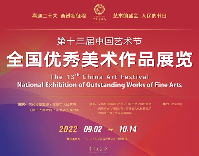 第十三届中国艺术节全国优秀美术作品展览隆重开幕
