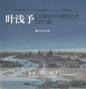 <b>叶浅予主题创作与插图艺术研究展在中国国家画院美术馆开幕</b>