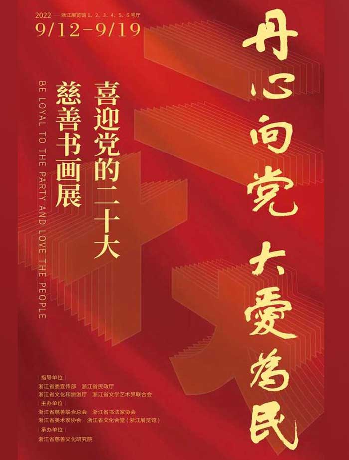 丹心向党大爱为民:喜迎党的二十大慈善书画展在浙江展览馆开幕