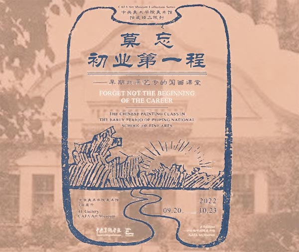<b> 莫忘初业第一程：早期北平艺专的国画课堂</b>
