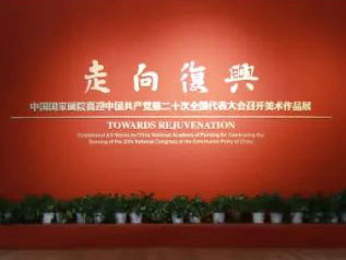 <b>中国国家画院喜迎中国共产党第二十次全国代表大会召开美术作品展开展</b>
