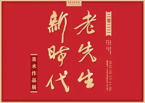 <b>致敬美院老先生双展在中央美术学院同期呈现</b>