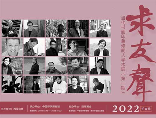 <b>嘤其鸣矣求其友声：当代书画印兼修同人学术展汇聚西泠</b>