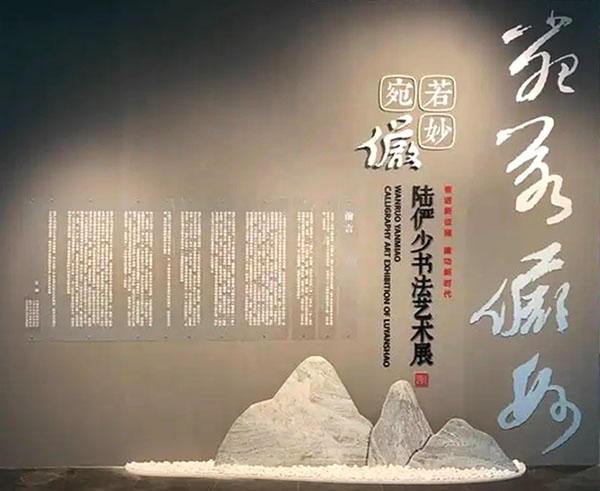 <b>“知与不知 予之书固在”：陆俨少书法艺术展开展</b>