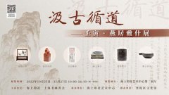 <b>汲古循道：壬寅•燕居雅什展亮相海上印社艺术中心</b>