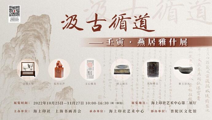 汲古循道：壬寅•燕居雅什展亮相海上印社艺术中心