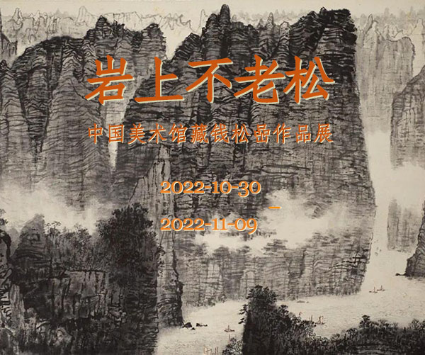 <b> 岩上不老松：中国美术馆藏钱松喦作品展</b>