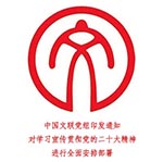 <b>中国文联党组印发通知对学习宣传贯彻党的二十大精神进行全面安排部署</b>