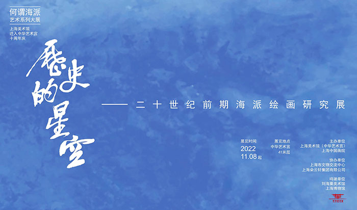 “历史的星空：二十世纪前期海派绘画研究展”拉开大幕