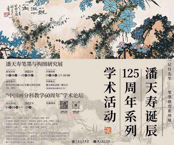  潘天寿诞辰125周年系列学术活动今日展开